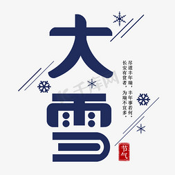 俯视下雪免抠艺术字图片_二十四节气  下雪 寒冷