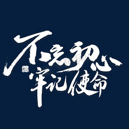 不忘初心党课免抠艺术字图片_不忘初心牢记使命毛笔字