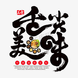 舌尖上的广州免抠艺术字图片_舌尖美味艺术书法字