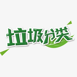 店铺分类icon免抠艺术字图片_创意绿色垃圾分类艺术字