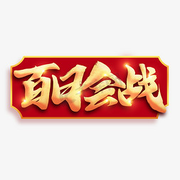 百日会战金色书法字体