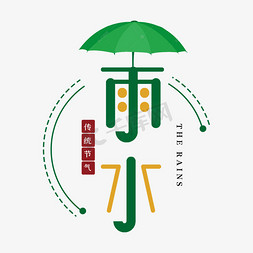 vi雨伞免抠艺术字图片_雨水二十四节气艺术字