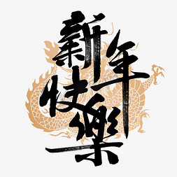 聚会吃火锅免抠艺术字图片_新年快乐国风字体