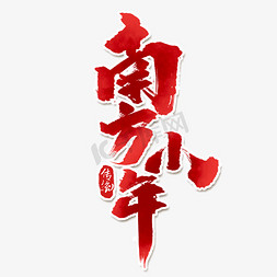 手绘毛笔字免抠艺术字图片_南方小年创意手绘中国风书法作品小年夜艺术字元素