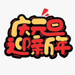 庆元旦迎新年新年元旦卡通字体