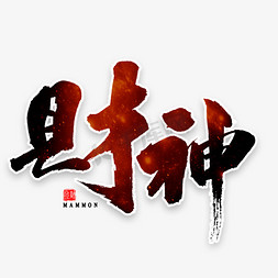 财神中国风毛笔字