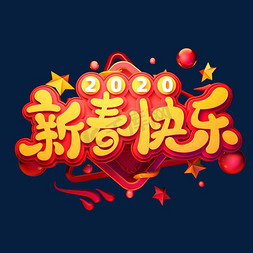 2020全新来袭免抠艺术字图片_2020新年素材新春快乐立体艺术字