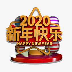 送免抠艺术字图片_2020新年快乐立体效果艺术字