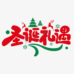 节日庆典免抠艺术字图片_圣诞礼遇圣诞节节日庆典商业卡通字体