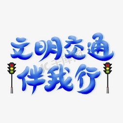 交通安全伴我行免抠艺术字图片_文明交通伴我行艺术字