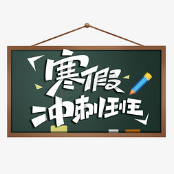 寒假冲刺班创意字体