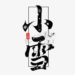 手绘节气免抠艺术字图片_小雪创意手绘中国风书法作品24节气之小雪艺术字元素
