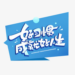 平凡成就不平凡免抠艺术字图片_好习惯成就好人生创意字体