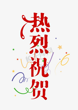 招租热线免抠艺术字图片_热线祝贺  喜庆  祝贺  标题  字体设计  红色字体