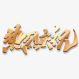 热烈庆祝创意手绘中国风书法作品庆祝艺术字