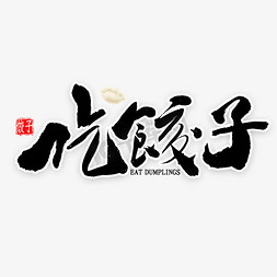 吃饺子中国风毛笔字
