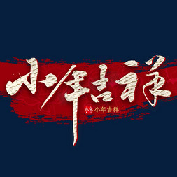 小年吉祥艺术字