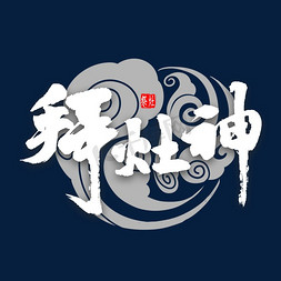 小年吉祥免抠艺术字图片_拜灶神艺术字