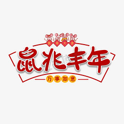 鼠兆丰年新年艺术字