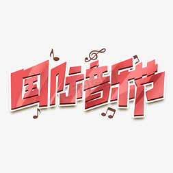 国际音乐节创意字体设计校园音乐节艺术字元素