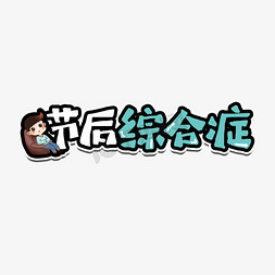 节后综合症吐槽艺术字