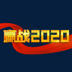 2020赢战免抠艺术字图片_赢战2020金色立体字