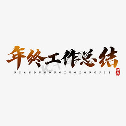 年度销售分析免抠艺术字图片_年度工作总结毛笔字创意艺术字设计