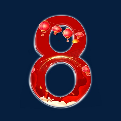 新年喜庆数字8