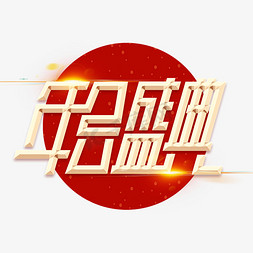 年会盛典新春2020鼠年金属金色字体