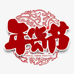 年货节抢年货免抠艺术字图片_年货节中国风书法