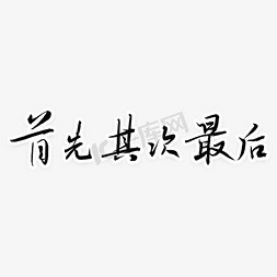 最后一天啦免抠艺术字图片_首先其实最后毛笔字