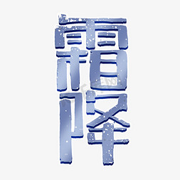 霜降书法字免抠艺术字图片_霜降创意手绘中国风书法作品24节气之霜降艺术字元素