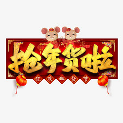 抢年货啦艺术字