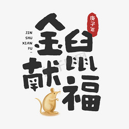 金福全新升级免抠艺术字图片_2020年鼠年金鼠献福手写字体