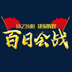 七日会战免抠艺术字图片_百日会战字体设计