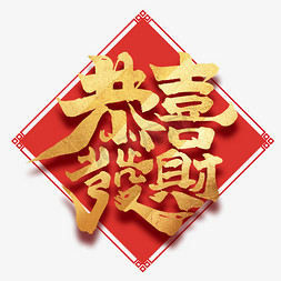 恭喜发财财神爷免抠艺术字图片_恭喜发财中国风书法作品新年快乐艺术字元素