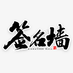 vip签名免抠艺术字图片_签名墙中国风书法