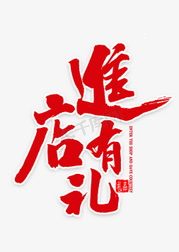 进店有礼免抠艺术字图片_进店有礼红色毛笔字