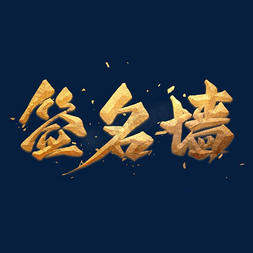 签名墙艺术字