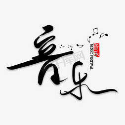 音符免抠艺术字图片_音乐中国风毛笔字