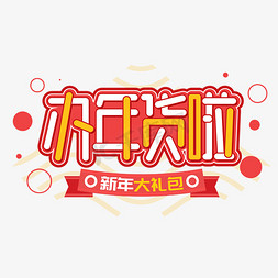 办年货啦新春电商促销商业打折卡通字体