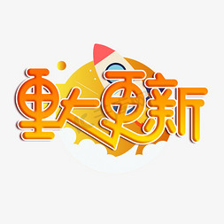 重大更新渐变卡通艺术字