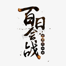 七日会战免抠艺术字图片_百日会战书法字