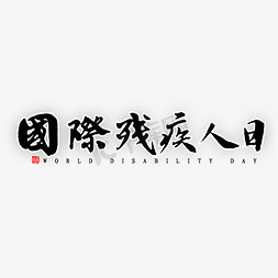 全球渐冻人日免抠艺术字图片_国际残疾人日书法