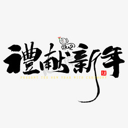 新春福礼免抠艺术字图片_礼献新年毛笔字