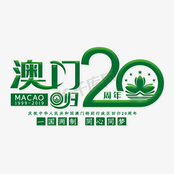 澳门回归20周年艺术字