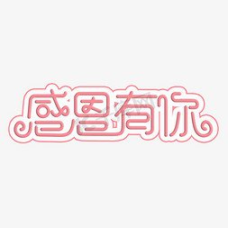 感恩有你装饰字