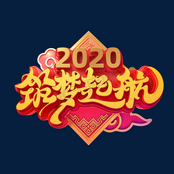 年会年会海报免抠艺术字图片_2020新年年会素材筑梦起航立体艺术字