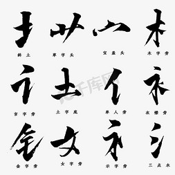 城市简笔画免抠艺术字图片_中国汉字偏旁部首免扣毛笔字