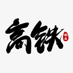 车动免抠艺术字图片_高铁黑色书法艺术字